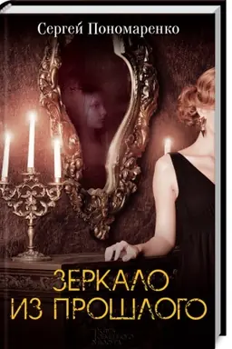 Cover: Zerkalo iz proshlogo