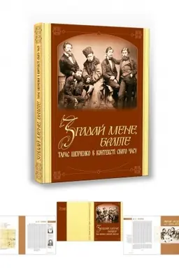 Cover: Zhaday mene, brate! Taras SHevchenko v konteksti svoho chasu