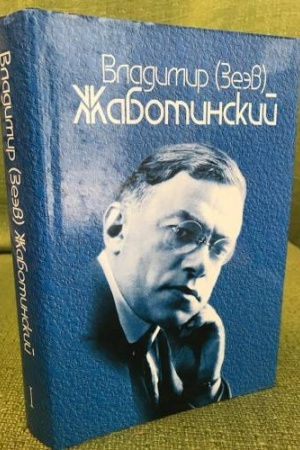 Buchcover: Žabotinskij Vladimir (Zeėv). Polnoe sobranie sočinenij v devjati tomach. Tom 1