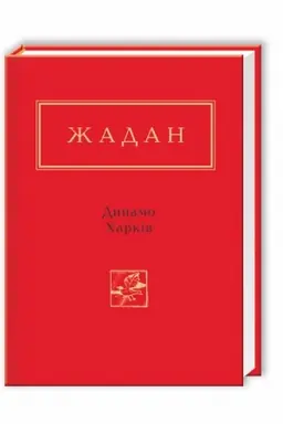 Обложка: Жадан: Динамо Харків