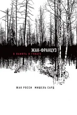 Обложка: Жак-француз. В память о гулаге