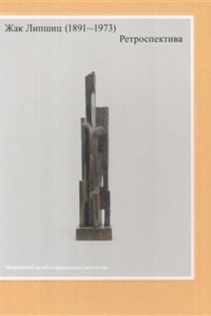 Обложка: Жак Липшиц (1891 - 1973). Ретроспектива