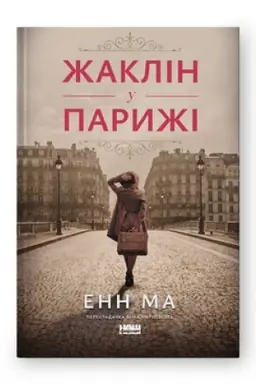 Buchcover: Žaklin u Paryži