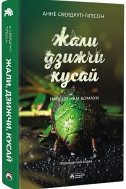 Buchcover: Žaly, dzyžčy, kusaj