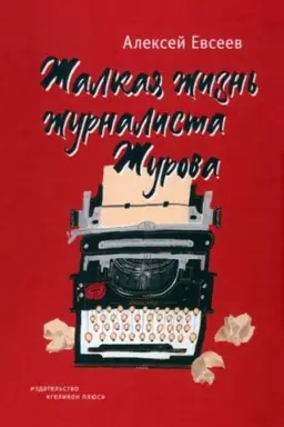 Обложка: Жалкая жизнь журналиста Журова