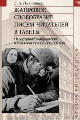Обложка: Жанровое своеобразие писем читателей в газеты. На материале эмигрантских и советских газет 20-х гг. ХХ в.