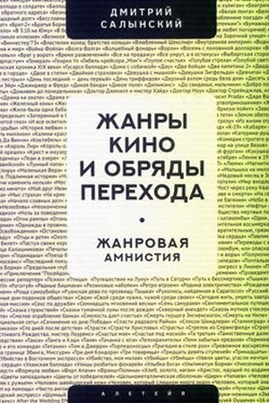 Buchcover: Žanry kino i obrjady perechoda. Žanrovaja amnistija