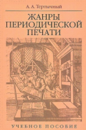 Cover: ZHanry periodicheskoj pechati: Ucheb. posobie.6-e izd., ispr. i dop.