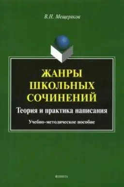 Обложка: Жанры школьных сочинений. Теория и практика написания: учеб.-метод. пособие