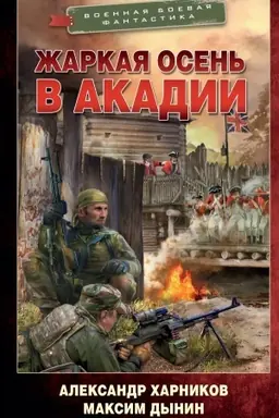 Cover: ZHarkaya osen′ v Akadii