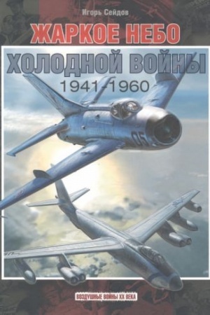 Cover: ZHarkoe nebo cholodnoj vojny. 1941–1960