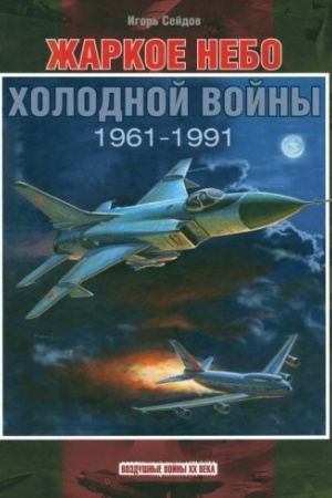Cover: ZHarkoe nebo cholodnoj vojny. 1961-1991