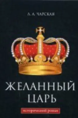 Buchcover: Želannyj car&prime;