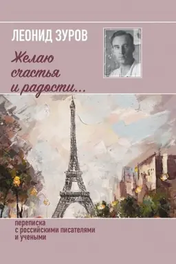 Cover: ZHelayu schast′ya i radosti. Perepiska s rossijskimi pisatelyami i uchenymi 1957-1971