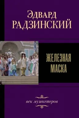 Cover: ZHeleznaya maska. Vek mushketerov