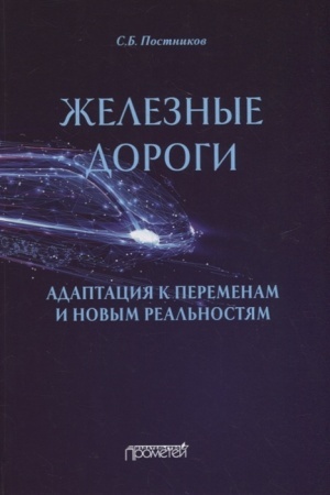 Обложка: Железные дороги: адаптация к переменам и новым реальностям