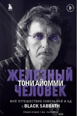 Buchcover: Železnyj čelovek Toni Ajommi. Moe putešestvie skvoz′ ad i raj s Black Sabbath