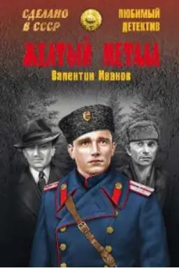 Cover: ZHeltyj metall