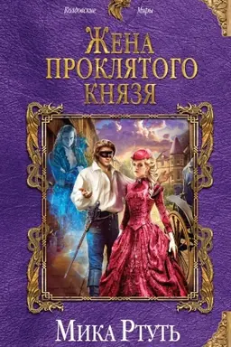 Обложка: Жена проклятого князя