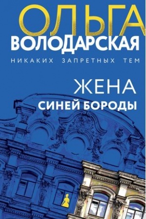 Buchcover: Žena Sinej Borody