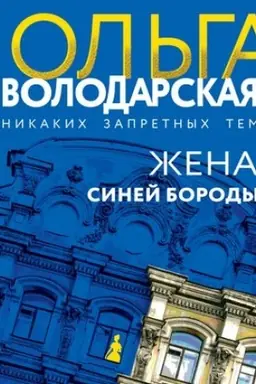 Cover: ZHena Sinej Borody