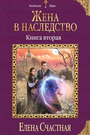 Обложка: Жена в наследство. Книга вторая