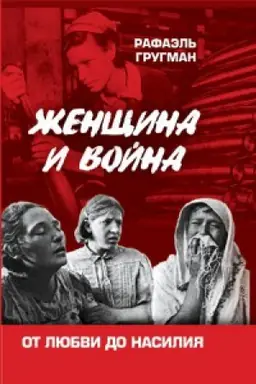 Обложка: Женщина и война. От любви до насилия
