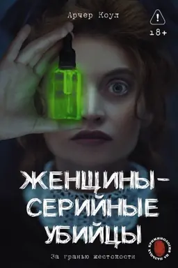 Cover: ZHenshhiny - serijnye ubijcy. Za gran′yu zhestokosti