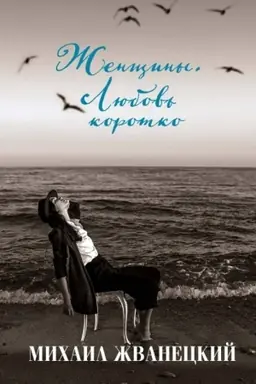 Обложка: Женщины. Любовь коротко