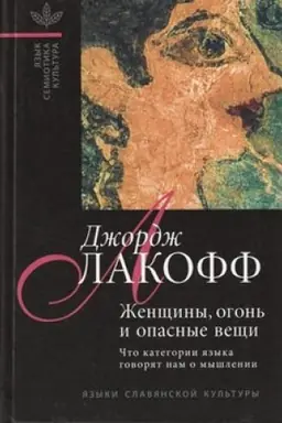 Обложка: Женщины, огонь и опасные вещи. Что категории языка говорят нам о мышлении