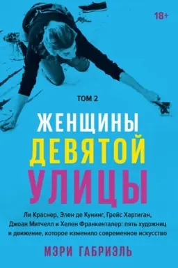 Cover: ZHenshhiny Devyatoj ulicy. Li Krasner, Elen de Kuning, Grejs CHartigan Tom 2