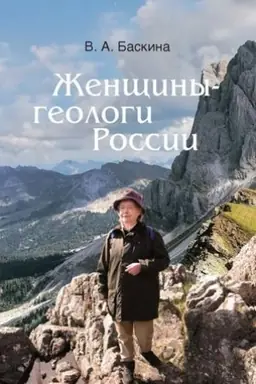 Buchcover: Ženčšiny-geologi Rossii