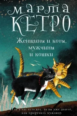 Обложка: Женщины и коты, мужчины и кошки