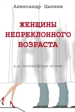 Buchcover: Ženčšiny nepreklonnogo vozrasta i dr. besprincypnye istorii