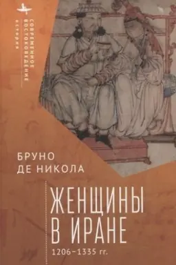 Cover: ZHenshhiny v Irane 1206–1335 gg.