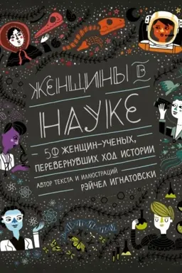 Buchcover: Ženčšiny v nauke: 50 ženčšin, izmenivšich mir (podaročnoe izdanie)