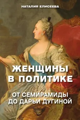 Cover: ZHenshhiny v politike. Ot Semiramidy do Dar′i Duginoj