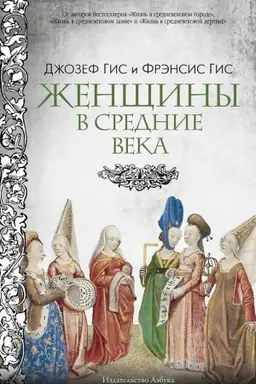 Buchcover: Ženčšiny v Srednie veka