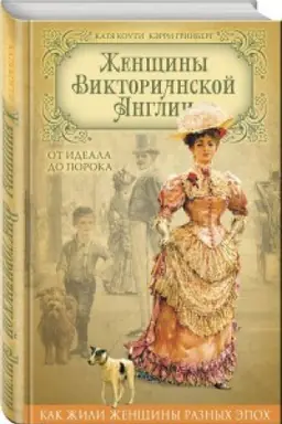 Обложка: Женщины Викторианской Англии. От идеала до порока
