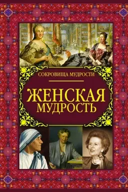 Buchcover: Ženskaja mudrost′