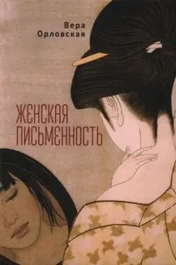 Обложка: Женская письменность