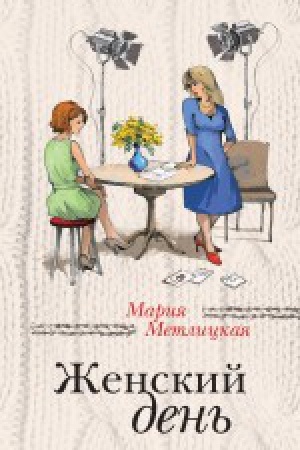 Buchcover: Ženskij den′