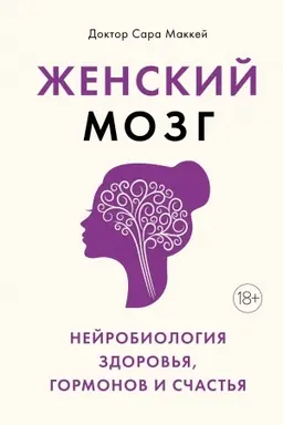 Обложка: Женский мозг: нейробиология здоровья, гормонов и счастья