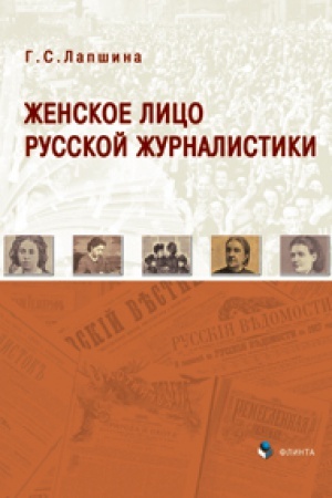 Cover: ZHenskoe lico russkoj zhurnalistiki