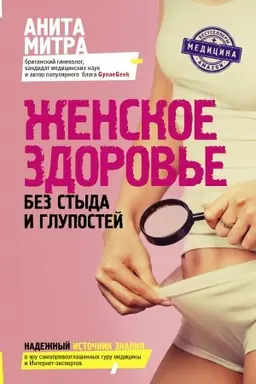 Buchcover: Ženskoe zdorov′e. Bez styda i glupostej