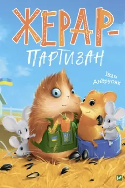 Обложка: Жерар-партизан