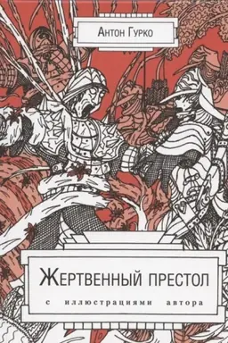 Обложка: Жертвенный престол