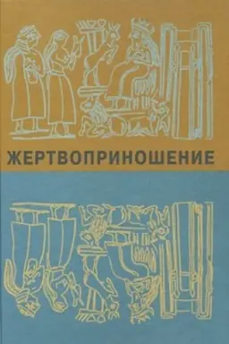 Обложка: Жертвоприношение. Ритуал в культуре и искусстве от древности до наших дней