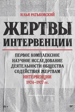 Buchcover: Žertvy intervencii