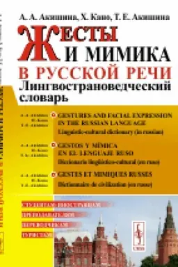 Cover: ZHesty i mimika v russkoj rechi: Lingvostranovedcheskij slovar′ // Gestos y mímica en el lenguaje ruso: Diccionario lingüístico-cultural (en ruso)